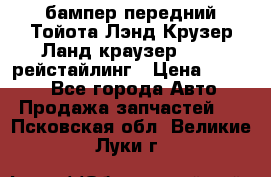 бампер передний Тойота Лэнд Крузер Ланд краузер 200 2 рейстайлинг › Цена ­ 3 500 - Все города Авто » Продажа запчастей   . Псковская обл.,Великие Луки г.